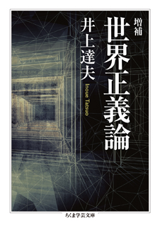 増補　世界正義論