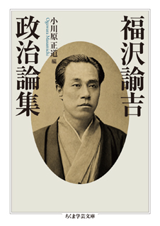 福沢諭吉政治論集