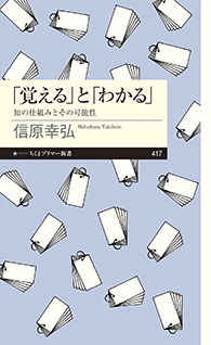 「覚える」と「わかる」