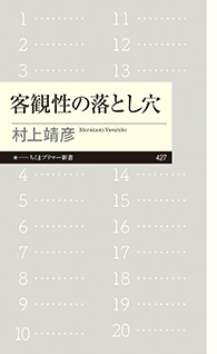 客観性の落とし穴