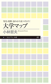 特色・進路・強みから見つけよう！　大学マップ