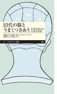 １０代の脳とうまくつきあう