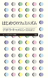 はじめてのフェミニズム