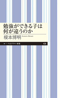 勉強ができる子は何が違うのか