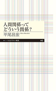 人間関係ってどういう関係？