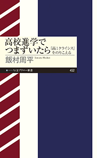 高校進学でつまずいたら