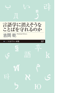 言語学に消えそうなことばを守れるのか