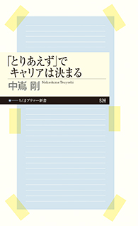 「とりあえず」でキャリアは決まる