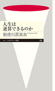 人生は逆算できるのか