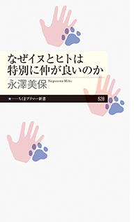 なぜイヌとヒトは特別に仲が良いのか