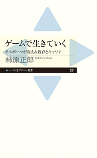 ゲームで生きていく