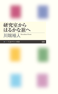 研究室からはるかな旅へ