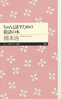 ちゃんと話すための敬語の本