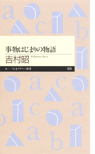 事物はじまりの物語