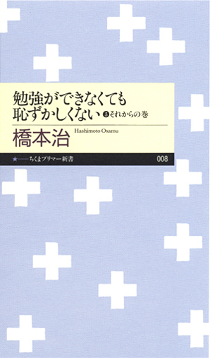 勉強ができなくても恥ずかしくない　③