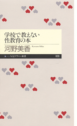 学校で教えない性教育の本