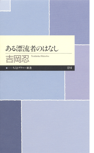 ある漂流者のはなし