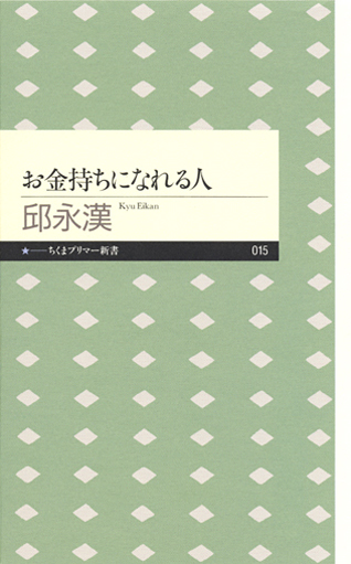 お金持ちになれる人