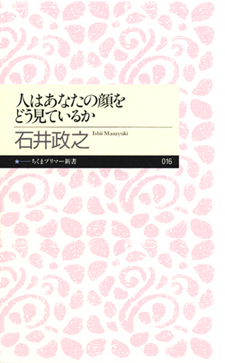 人はあなたの顔をどう見ているか
