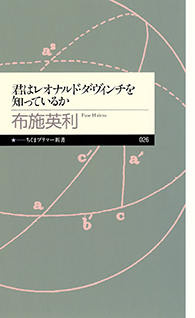 君はレオナルド・ダ・ヴィンチを知っているか