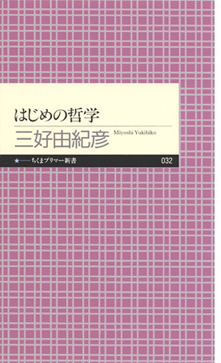 はじめの哲学