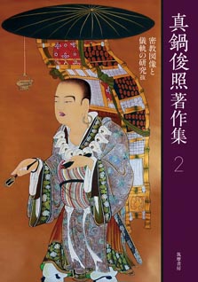 真鍋俊照著作集　２