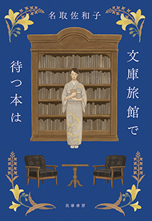 文庫旅館で待つ本は