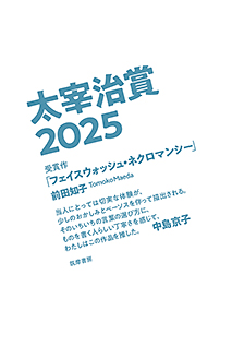 太宰治賞２０２５