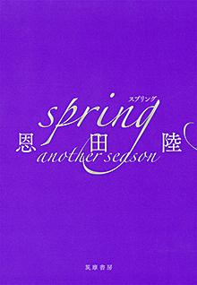 ｓｐｒｉｎｇ　ａｎｏｔｈｅｒ　ｓｅａｓｏｎ 