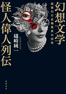 幻想文学怪人偉人列伝