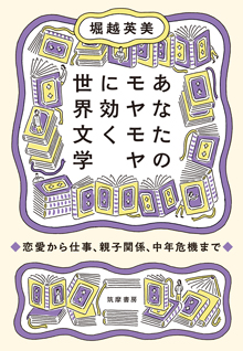 あなたのモヤモヤに効く世界文学