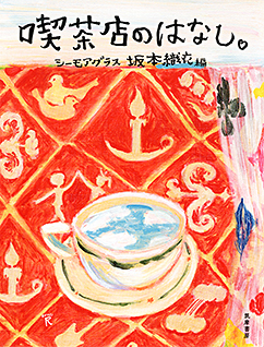 喫茶店のはなし。