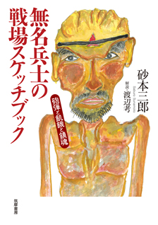 無名兵士の戦場スケッチブック
