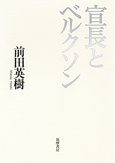 宣長とベルクソン
