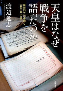 天皇はなぜ戦争を語ったのか