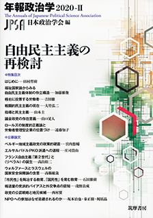 自由民主主義の再検討　年報政治学２０２０－Ⅱ