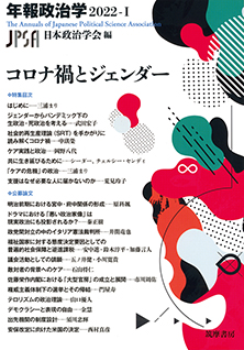 コロナ禍とジェンダー　年報政治学２０２２‐Ⅰ