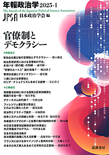 官僚制とデモクラシー　年報政治学２０２５‐Ⅰ