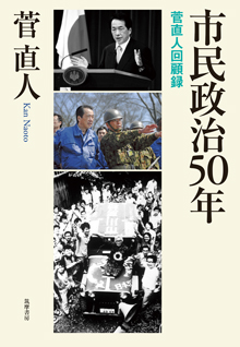 市民政治５０年