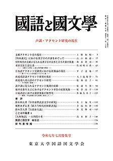國語と國文学 令和7年7月特集号