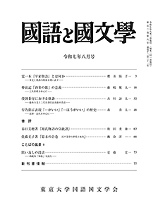 國語と國文学 2025年8月号