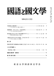 國語と國文学 2025年10月号