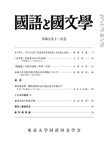 國語と國文学　２０２５年１２月号
