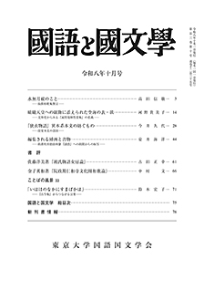 國語と國文学　２０２６年１０月号