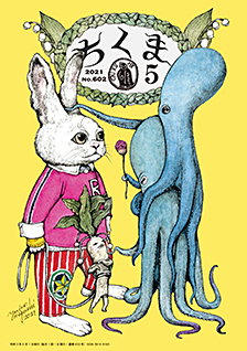 ちくま２０２１年　５月号