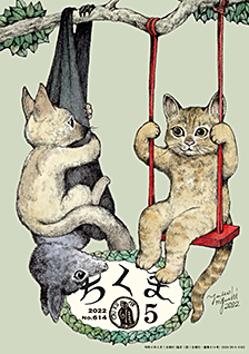 ちくま２０２２年　５月号
