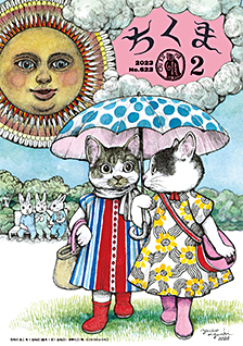 ちくま２０２３年　２月号