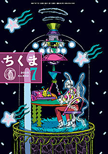 ちくま２０２５年　７月号