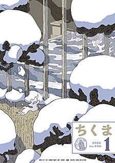 ちくま２０２６年　１月号