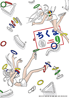 ちくま２０２６年　９月号